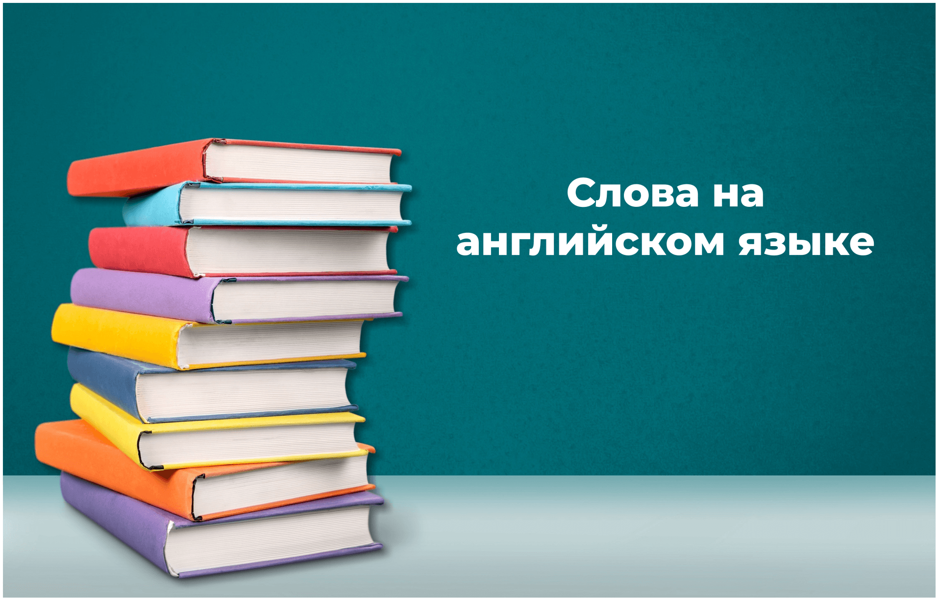 Основные английские слова, которые вы должны знать | Топ 100 слов